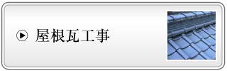 屋根瓦工事 屋根瓦工事