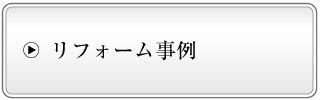 リフォーム事例 リフォーム事例