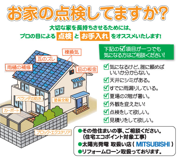 お家の点検してますか？