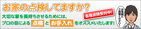 お家の点検してますか? お家の点検してますか?